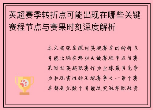 英超赛季转折点可能出现在哪些关键赛程节点与赛果时刻深度解析 英超赛季转折点可能出现在哪些关键赛程节点与赛果时刻深度解析