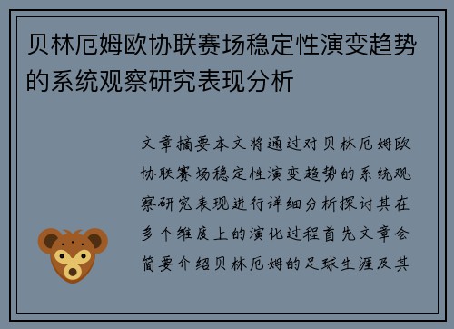 贝林厄姆欧协联赛场稳定性演变趋势的系统观察研究表现分析