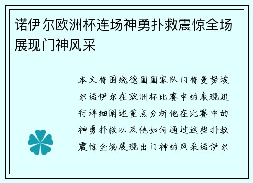 诺伊尔欧洲杯连场神勇扑救震惊全场展现门神风采