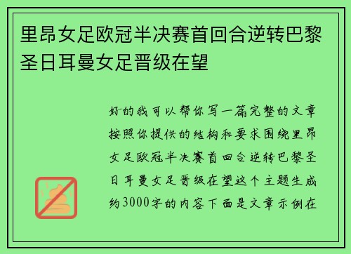 里昂女足欧冠半决赛首回合逆转巴黎圣日耳曼女足晋级在望