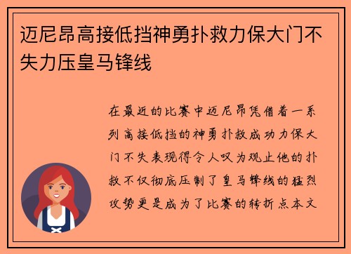 迈尼昂高接低挡神勇扑救力保大门不失力压皇马锋线