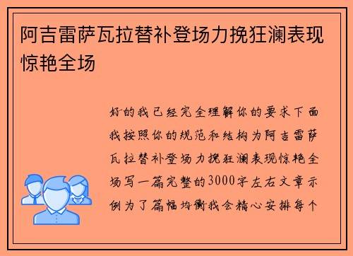 阿吉雷萨瓦拉替补登场力挽狂澜表现惊艳全场 阿吉雷萨瓦拉替补登场力挽狂澜表现惊艳全场