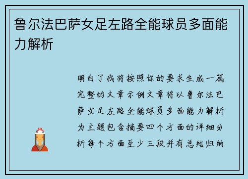 鲁尔法巴萨女足左路全能球员多面能力解析 鲁尔法巴萨女足左路全能球员多面能力解析