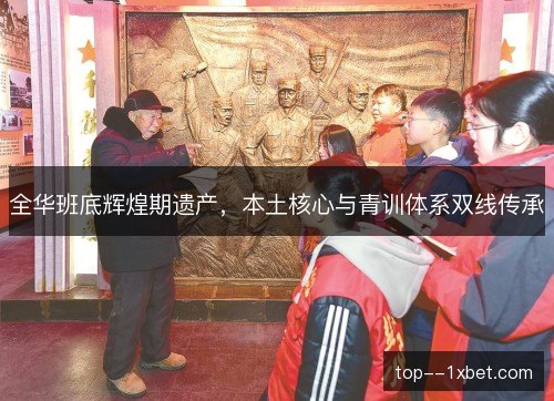 全华班底辉煌期遗产，本土核心与青训体系双线传承