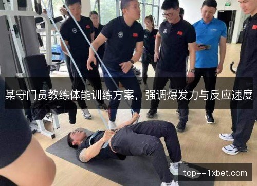 某守门员教练体能训练方案，强调爆发力与反应速度